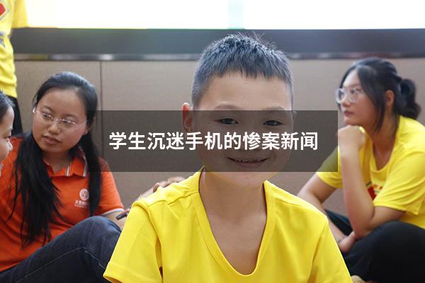 学生沉迷手机的惨案 新闻